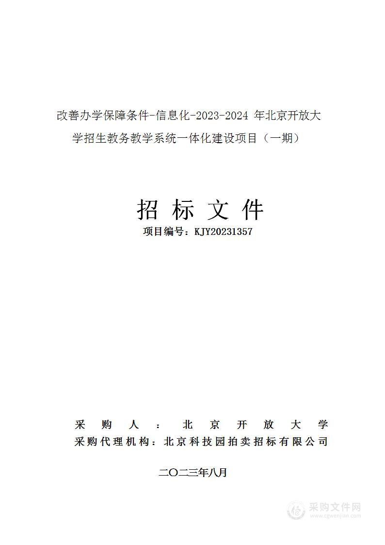 改善办学保障条件-信息化-2023-2024年北京开放大学招生教务教学系统一体化建设项目（一期）