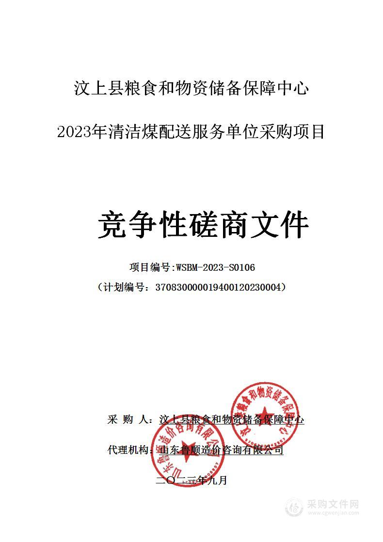 汶上县粮食和物资储备保障中心2023年清洁煤配送服务单位采购项目