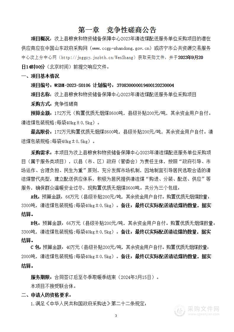 汶上县粮食和物资储备保障中心2023年清洁煤配送服务单位采购项目