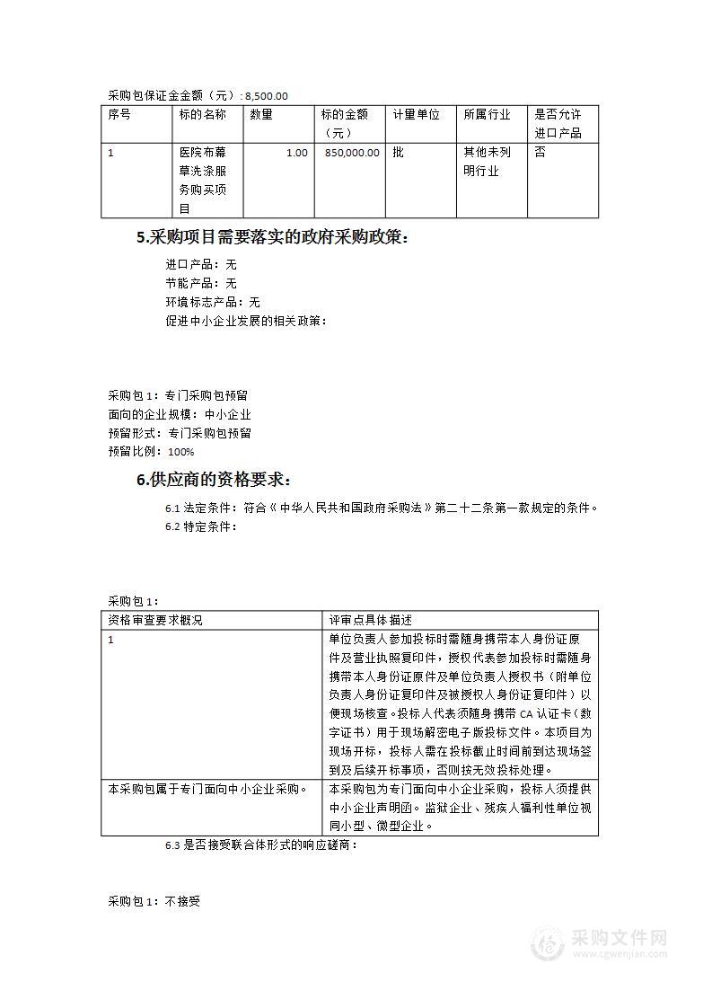 将乐县总医院布草洗涤服务项目