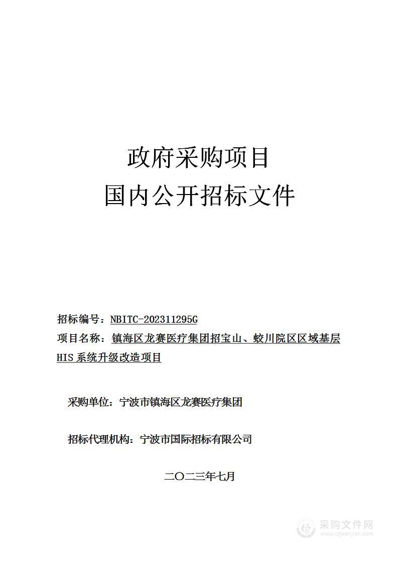 镇海区龙赛医疗集团招宝山、蛟川院区区域基层HIS系统升级改造项目