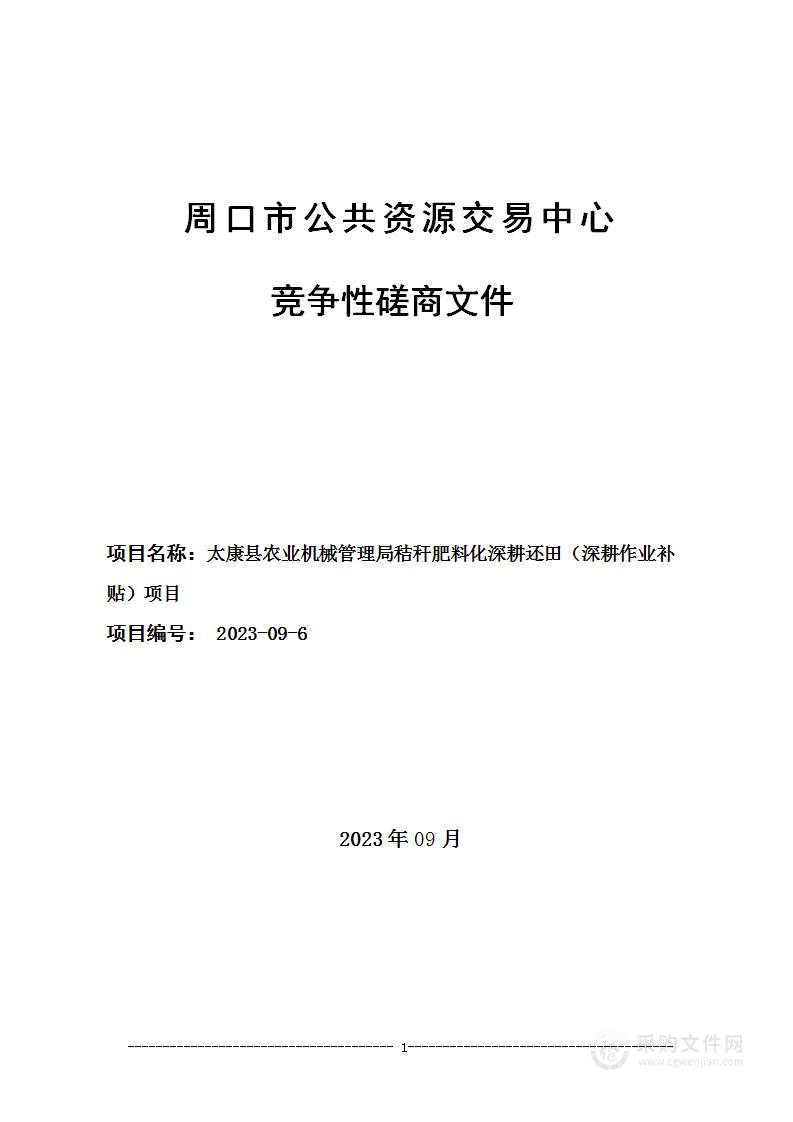 太康县农业机械管理局秸秆肥料化深耕还田（深耕作业补贴）项目