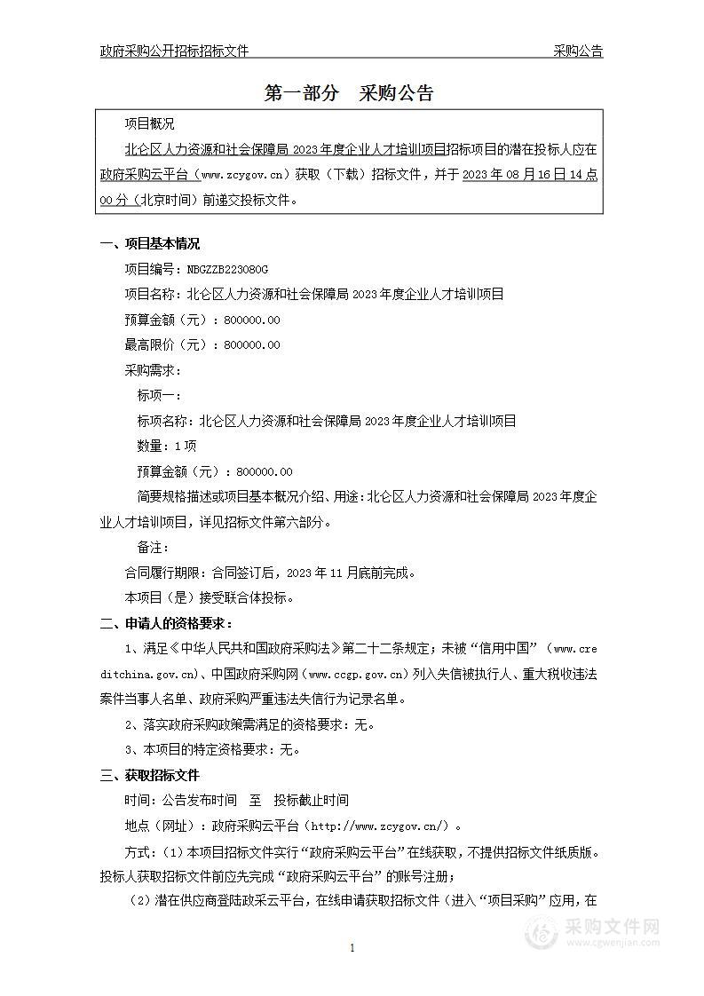 北仑区人力资源和社会保障局2023年度企业人才培训项目