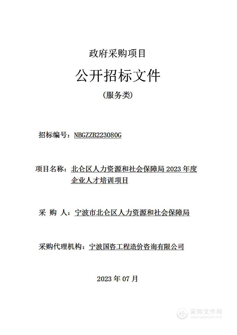 北仑区人力资源和社会保障局2023年度企业人才培训项目