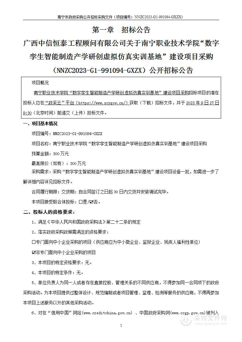 南宁职业技术学院“数字孪生智能制造产学研创虚拟仿真实训基地”建设项目采购