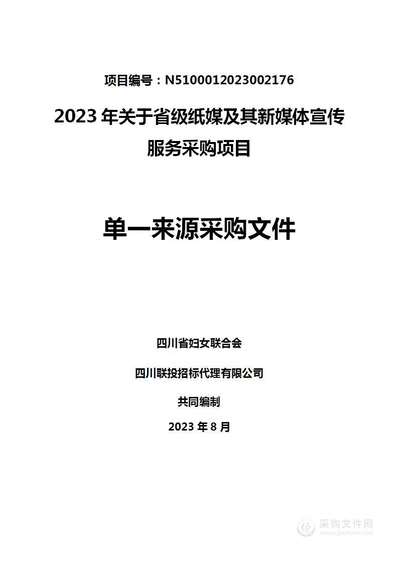 2023年关于省级纸媒及其新媒体宣传服务采购项目