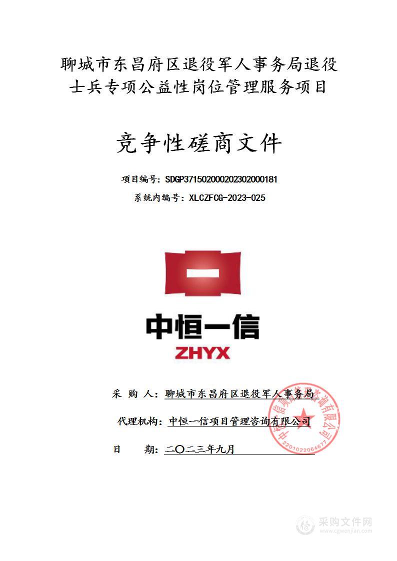 聊城市东昌府区退役军人事务局退役士兵专项公益性岗位管理服务项目