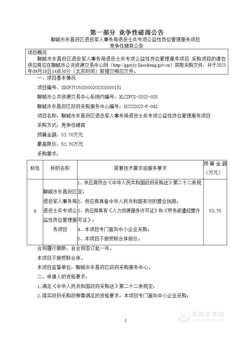 聊城市东昌府区退役军人事务局退役士兵专项公益性岗位管理服务项目