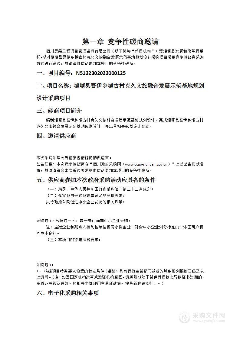 壤塘县吾伊乡壤古村克久文旅融合发展示范基地规划设计采购项目