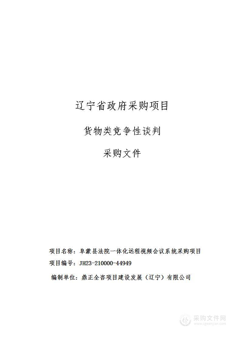 阜蒙县法院一体化远程视频会议系统采购项目