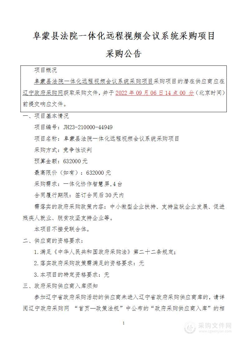 阜蒙县法院一体化远程视频会议系统采购项目