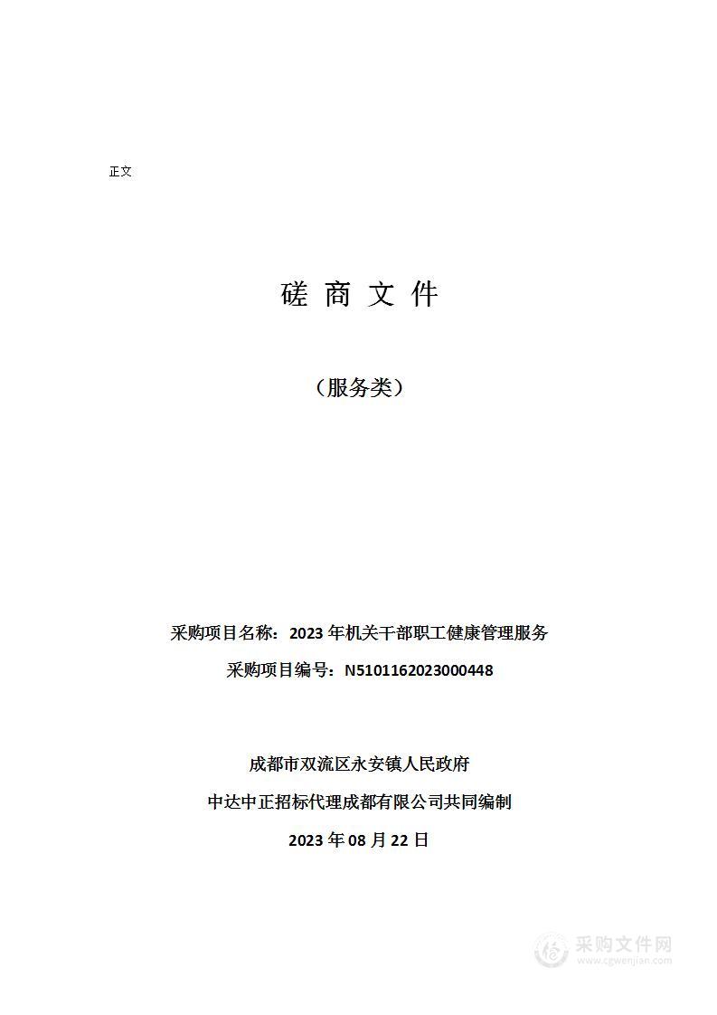 成都市双流区永安镇人民政府2023年机关干部职工健康管理服务