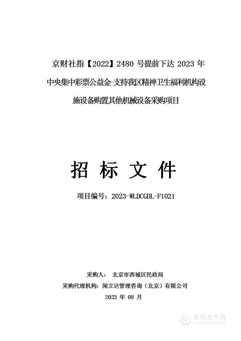 京财社指【2022】2480号提前下达2023年中央集中彩票公益金-支持我区精神卫生福利机构设施设备购置其他机械设备采购项目