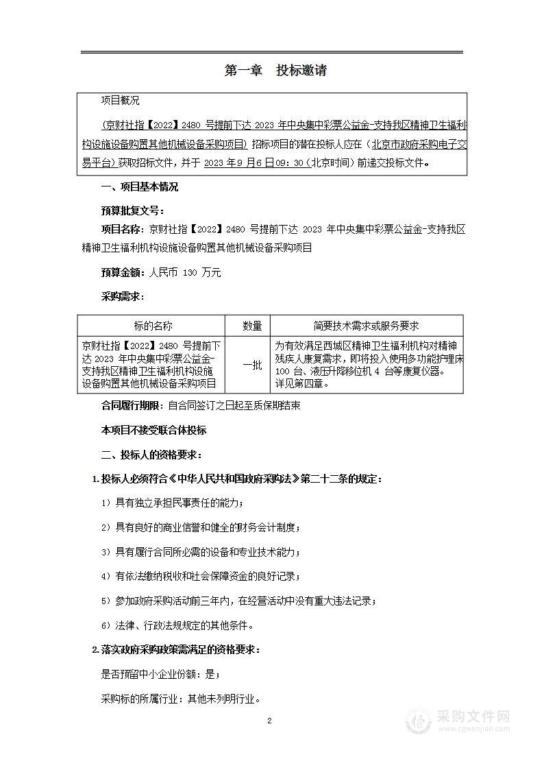 京财社指【2022】2480号提前下达2023年中央集中彩票公益金-支持我区精神卫生福利机构设施设备购置其他机械设备采购项目