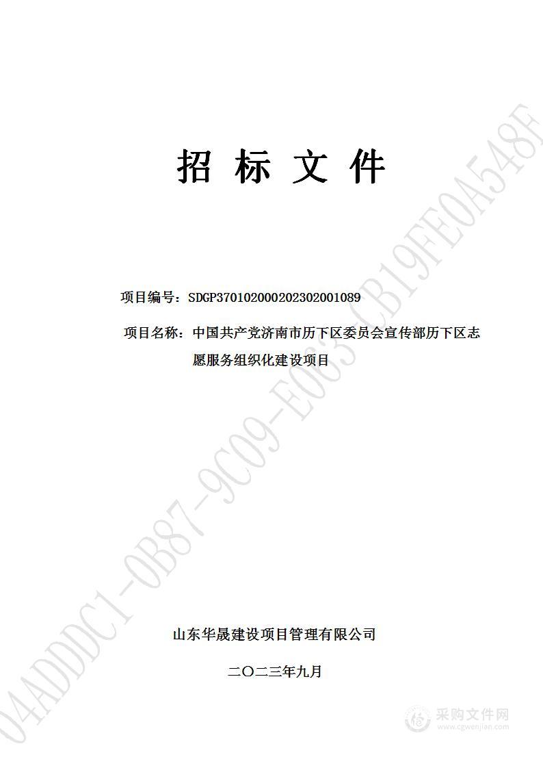 中国共产党济南市历下区委员会宣传部历下区志愿服务组织化建设项目