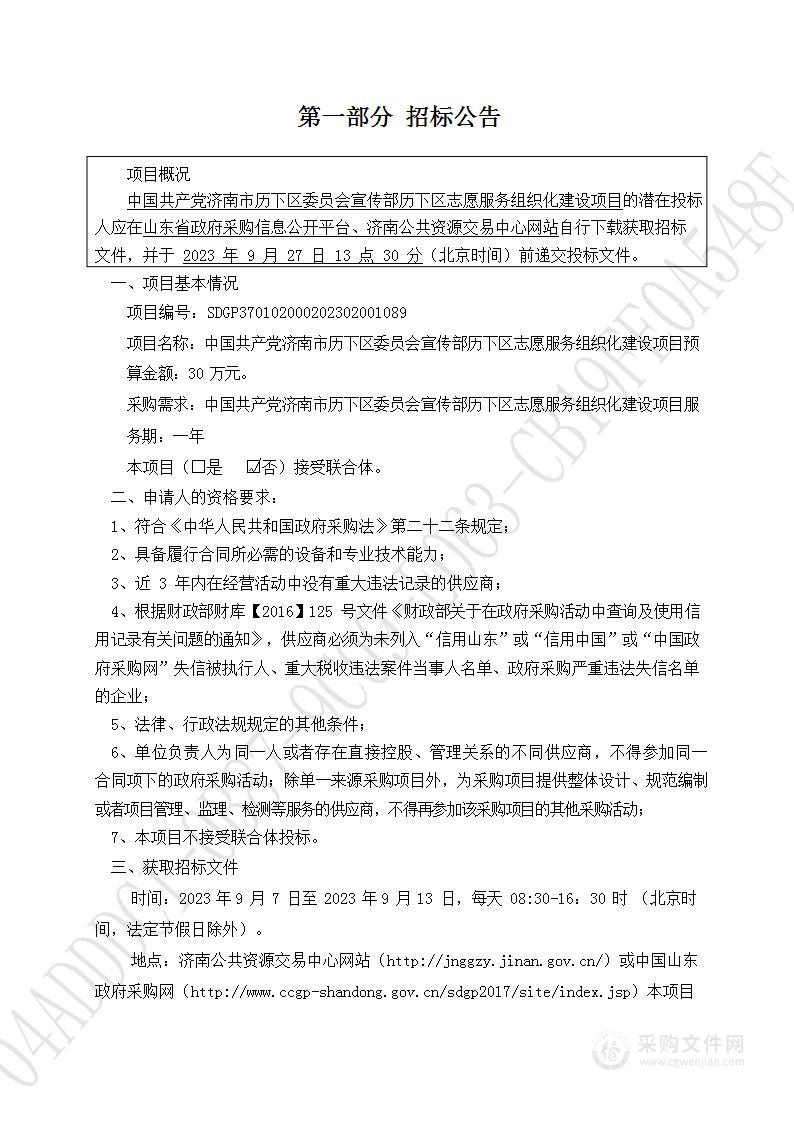 中国共产党济南市历下区委员会宣传部历下区志愿服务组织化建设项目