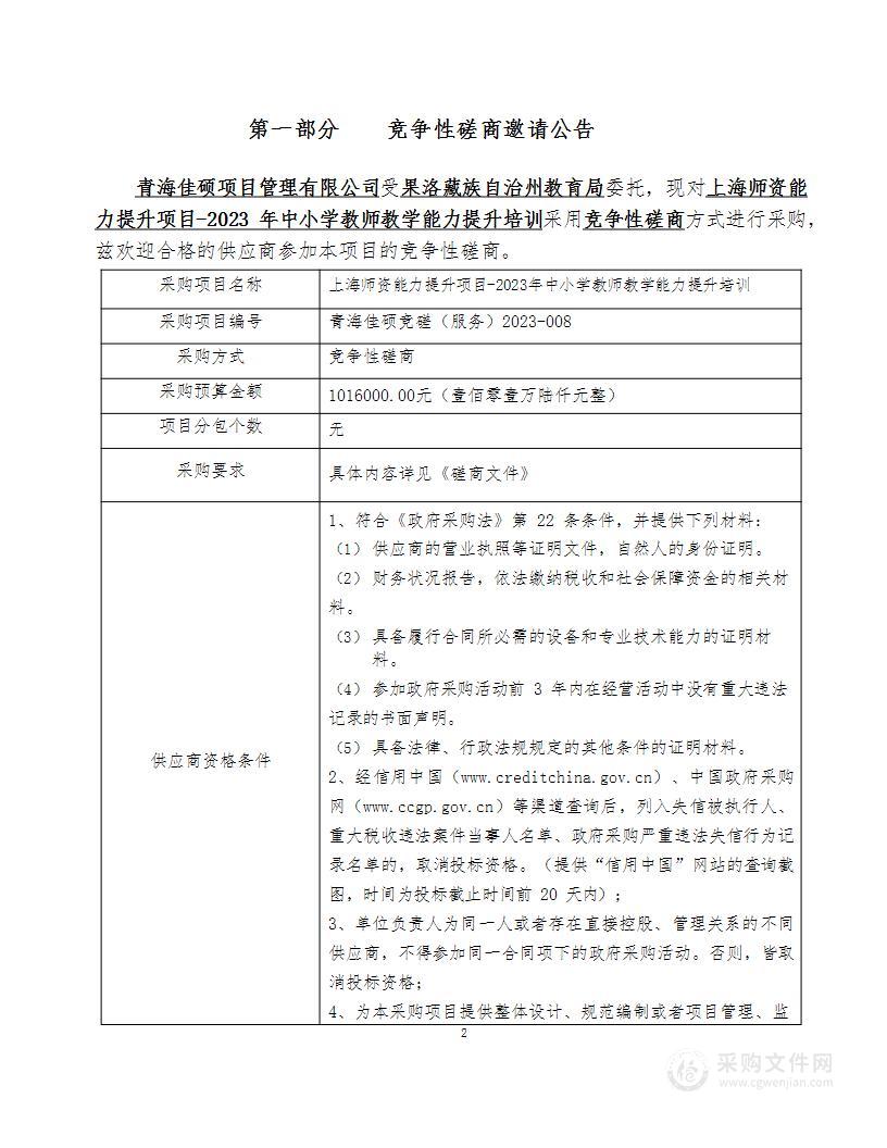 上海师资能力提升项目-2023年中小学教师教学能力提升培训