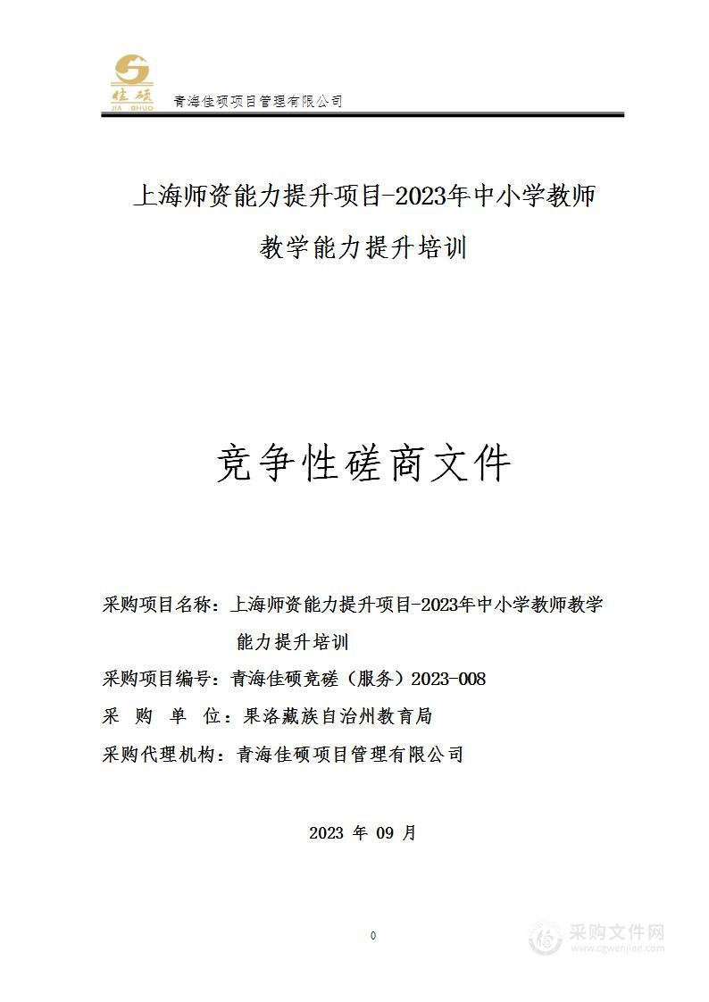 上海师资能力提升项目-2023年中小学教师教学能力提升培训