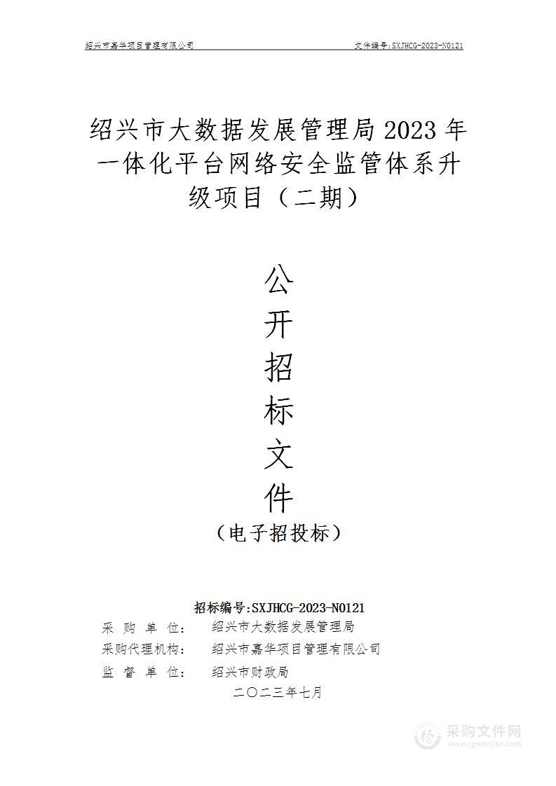 绍兴市大数据发展管理局2023年一体化平台网络安全监管体系升级项目（二期）