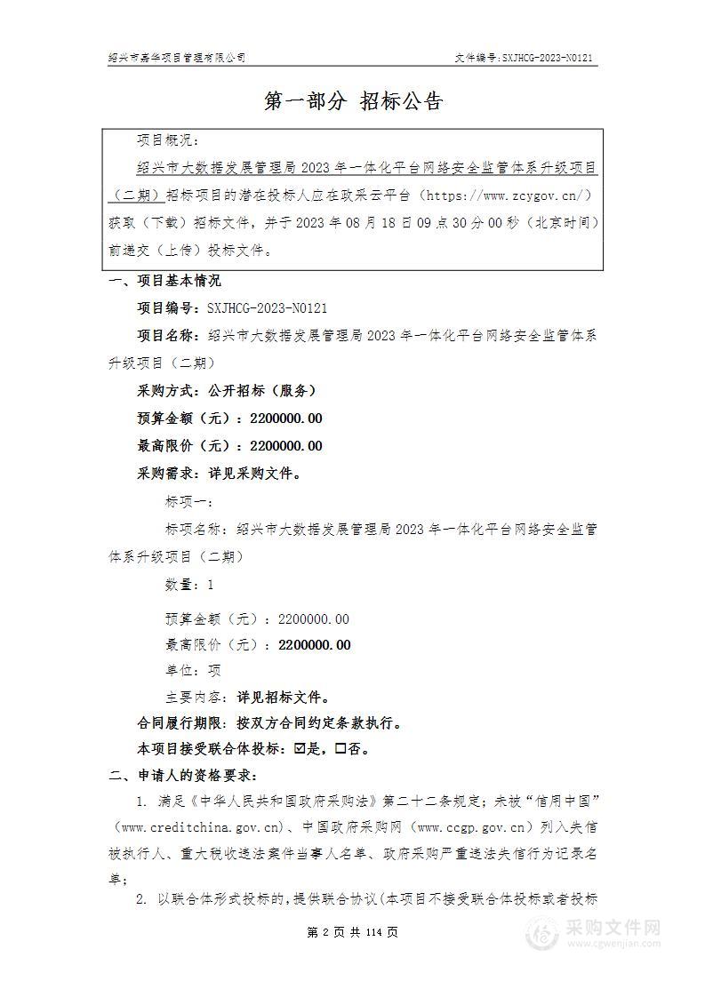 绍兴市大数据发展管理局2023年一体化平台网络安全监管体系升级项目（二期）