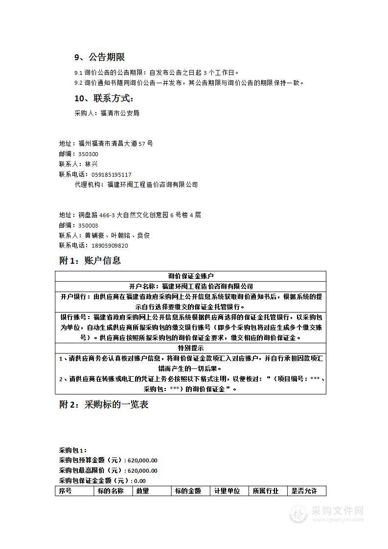 福清市公安局警用应急仓库装备采购项目