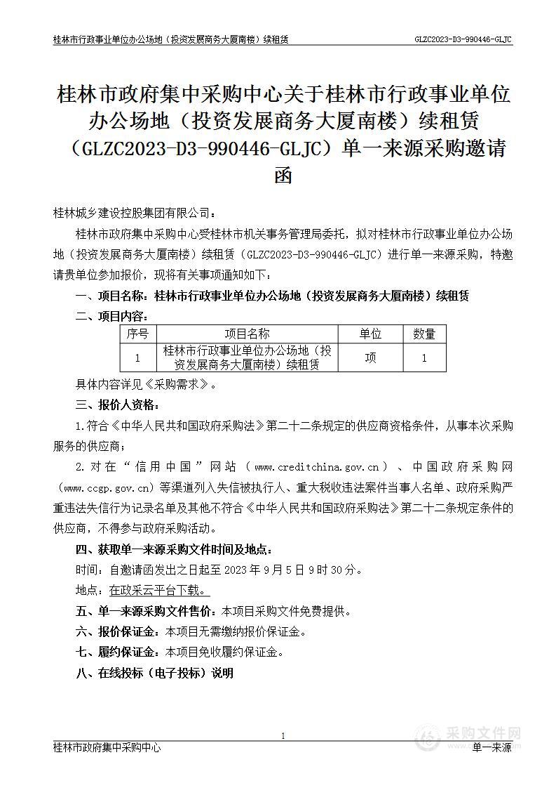 桂林市行政事业单位办公场地（投资发展商务大厦南楼）续租赁