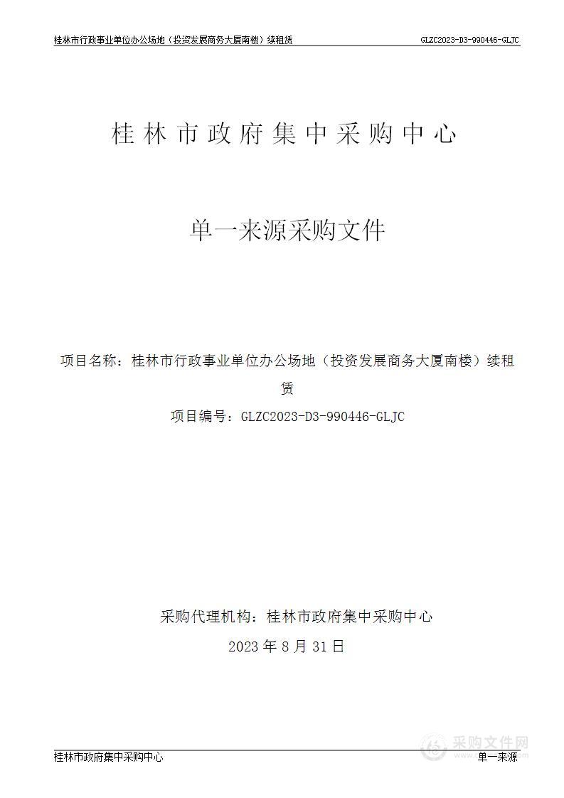 桂林市行政事业单位办公场地（投资发展商务大厦南楼）续租赁