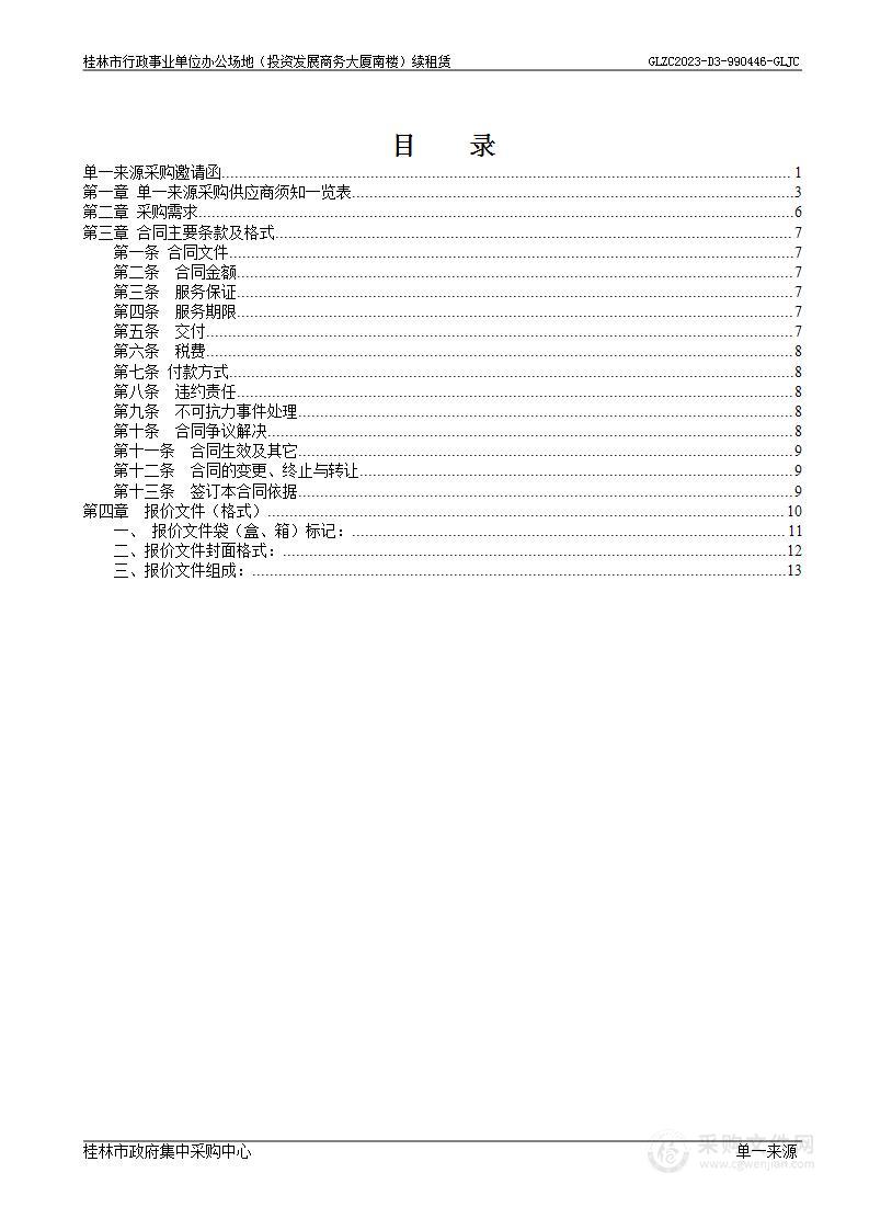 桂林市行政事业单位办公场地（投资发展商务大厦南楼）续租赁