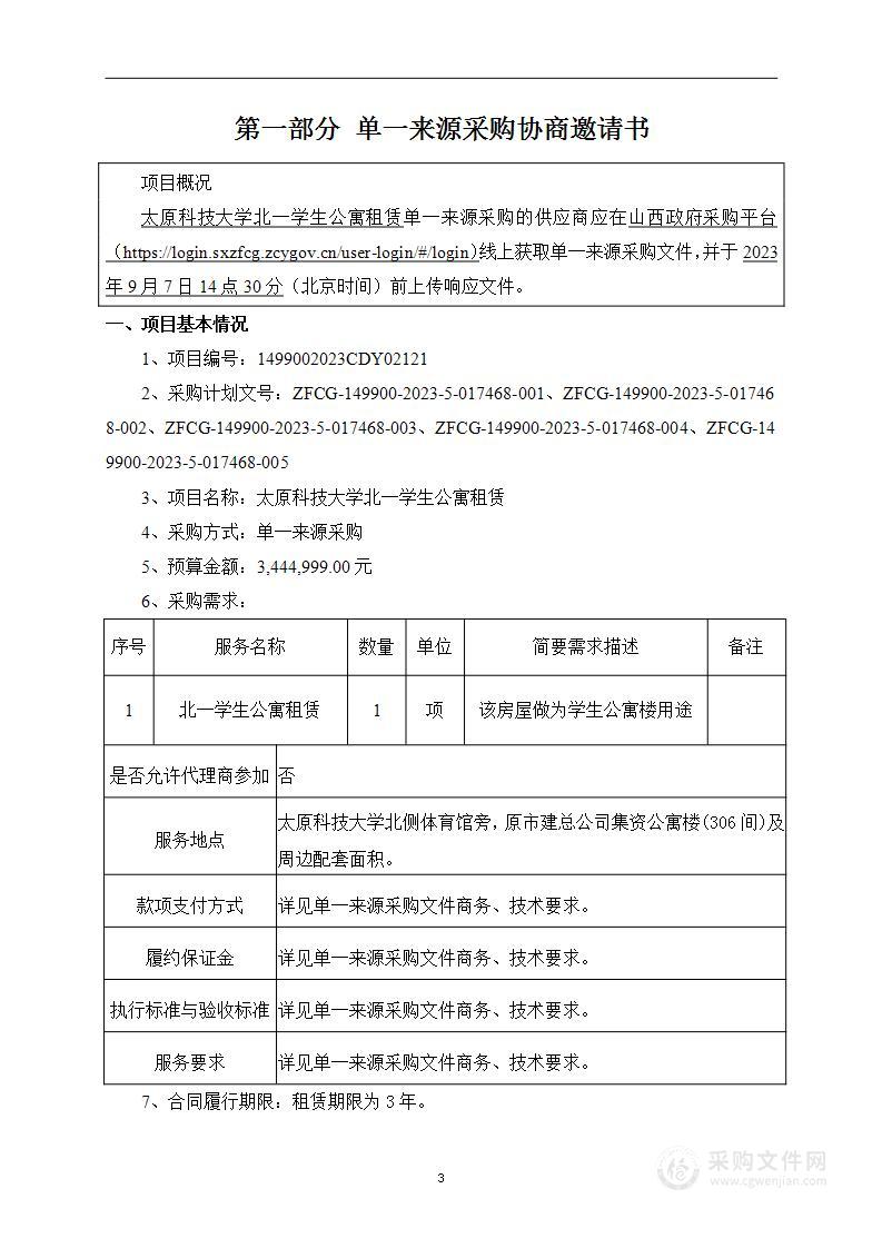 太原科技大学北一学生公寓租赁