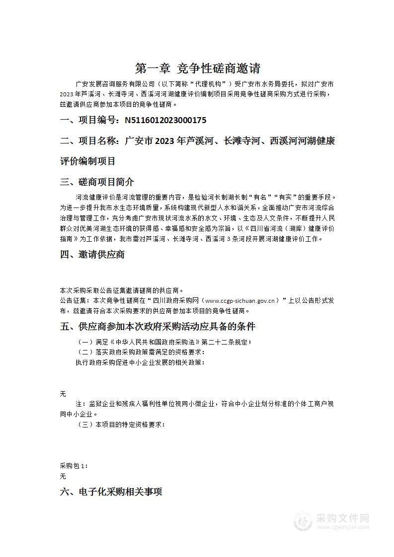 广安市2023年芦溪河、长滩寺河、西溪河河湖健康评价编制项目