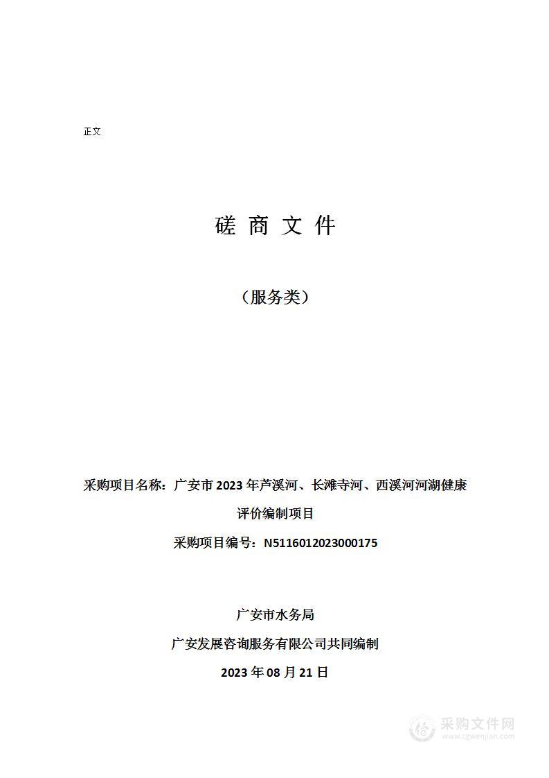 广安市2023年芦溪河、长滩寺河、西溪河河湖健康评价编制项目
