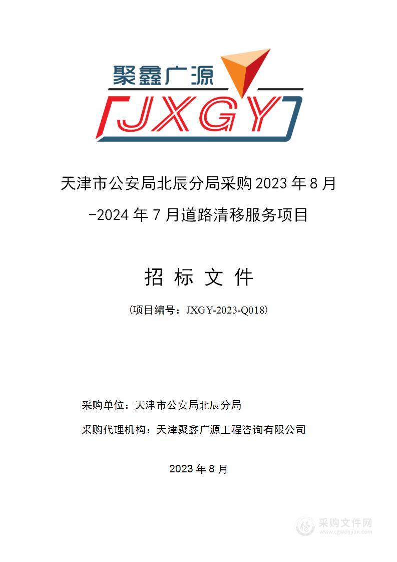 天津市公安局北辰分局采购2023年8月-2024年7月道路清移服务项目