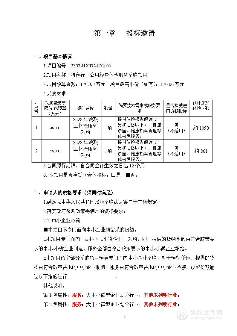 特定行业公用经费体检服务采购项目