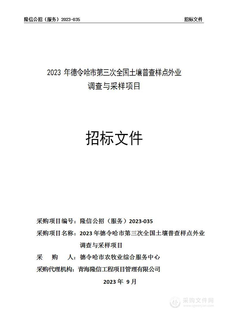 2023年德令哈市第三次全国土壤普查样点外业调查与采样项目