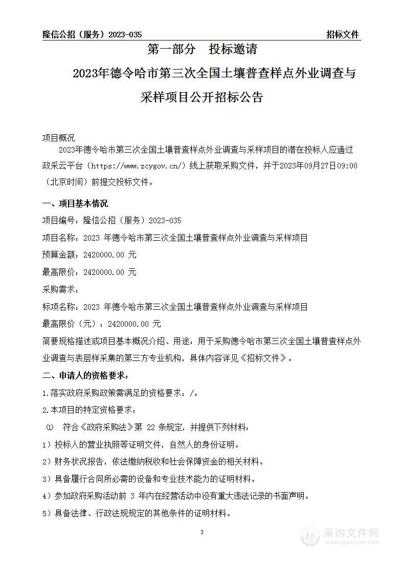 2023年德令哈市第三次全国土壤普查样点外业调查与采样项目