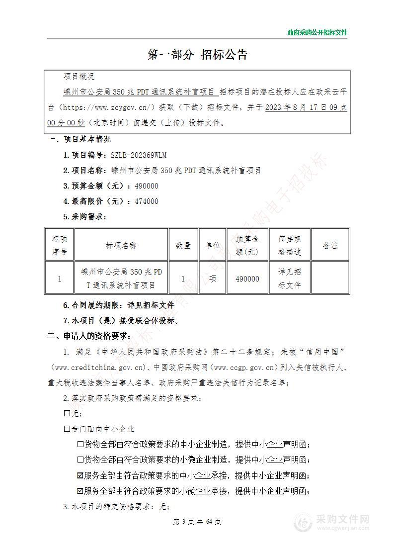 嵊州市公安局350兆PDT通讯系统补盲项目