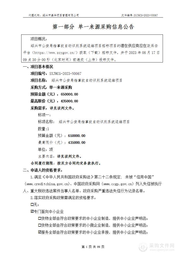 绍兴市公安局指掌纹自动识别系统运维项目