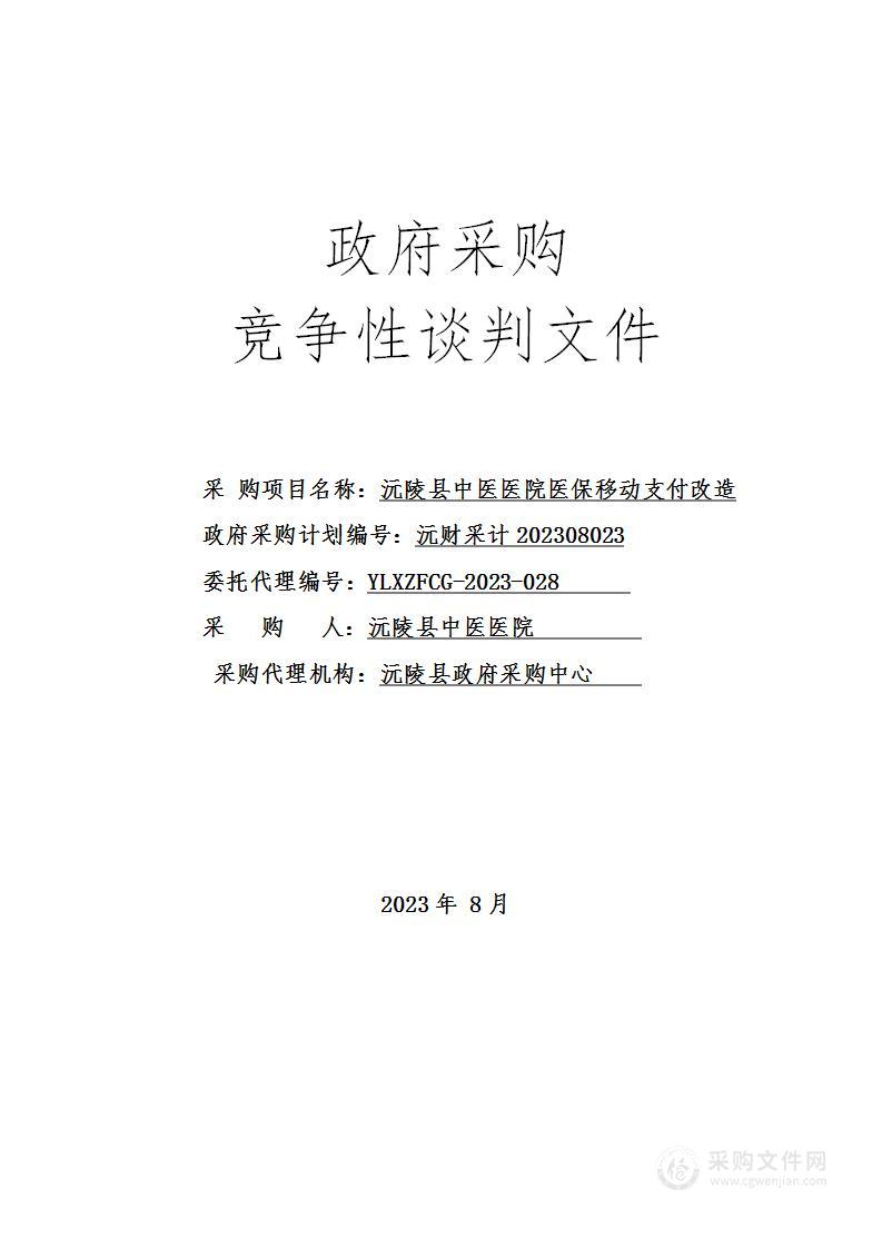 沅陵县中医医院医保移动支付改造