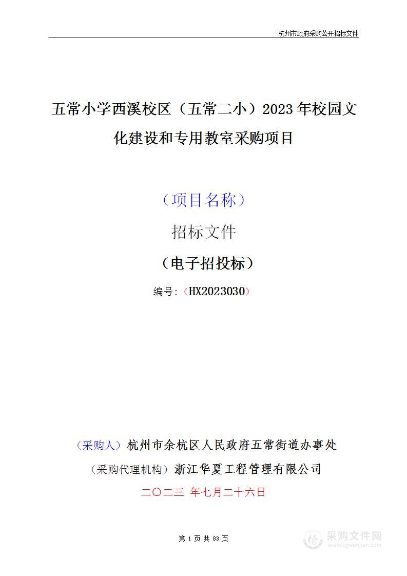 五常小学西溪校区（五常二小）2023年校园文化建设和专用教室采购项目