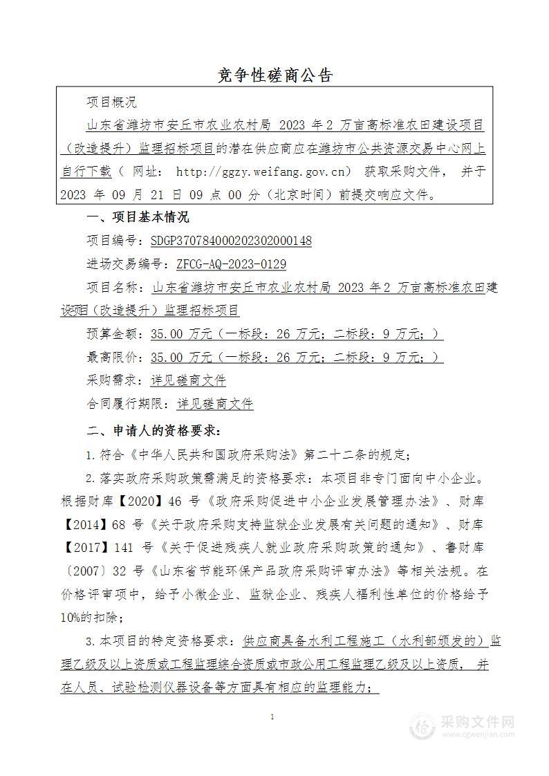 山东省潍坊市安丘市农业农村局2023年2万亩高标准农田建设项目（改造提升）监理招标项目