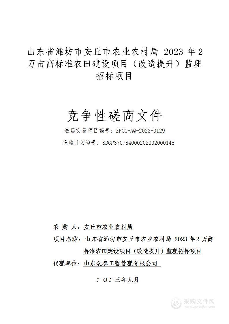 山东省潍坊市安丘市农业农村局2023年2万亩高标准农田建设项目（改造提升）监理招标项目