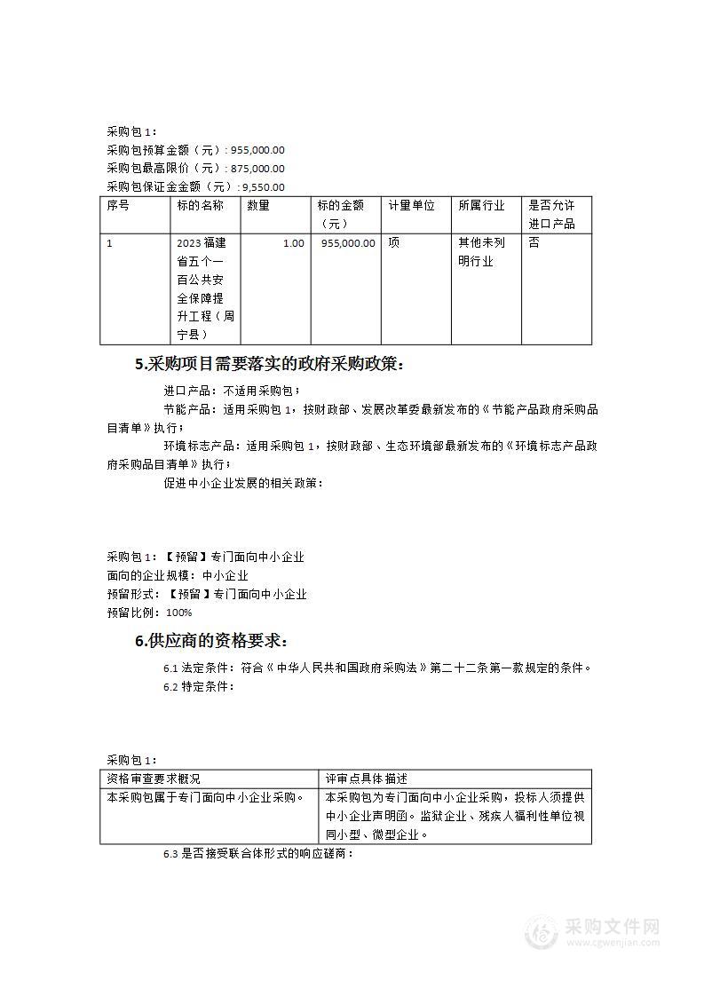 2023福建省“五个一百”公共安全保障提升工程（周宁县）