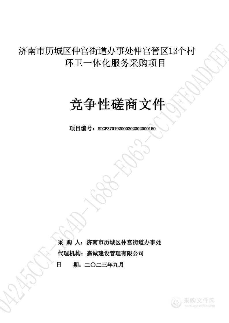 济南市历城区人民政府街道办事处仲宫管区13个村环卫一体化服务