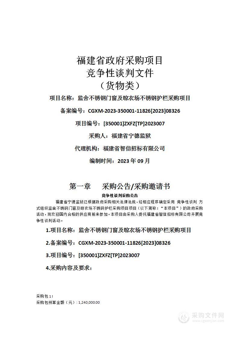 监舍不锈钢门窗及晾衣场不锈钢护栏采购项目