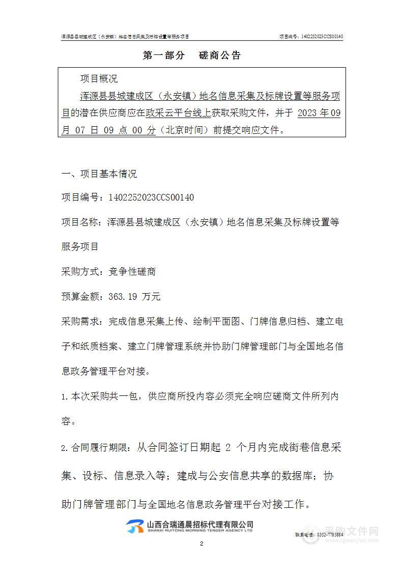 浑源县县城建成区（永安镇）地名信息采集及标牌设置等服务项目