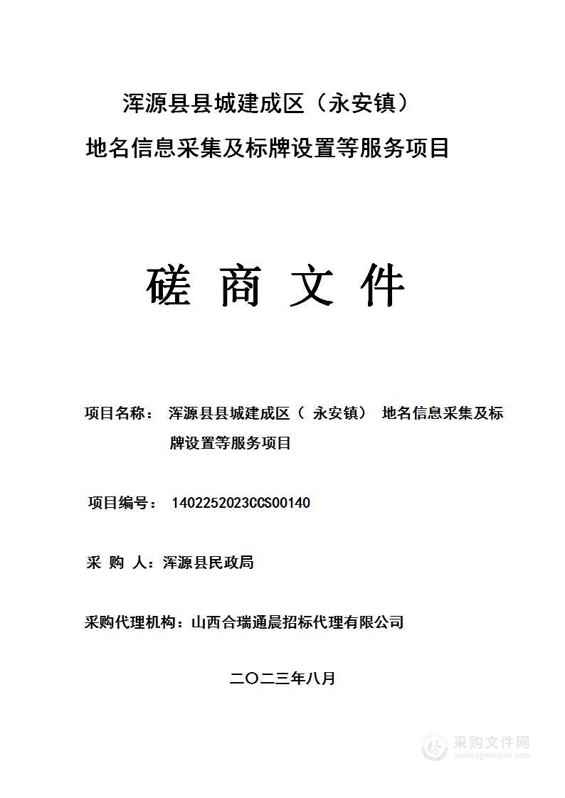 浑源县县城建成区（永安镇）地名信息采集及标牌设置等服务项目