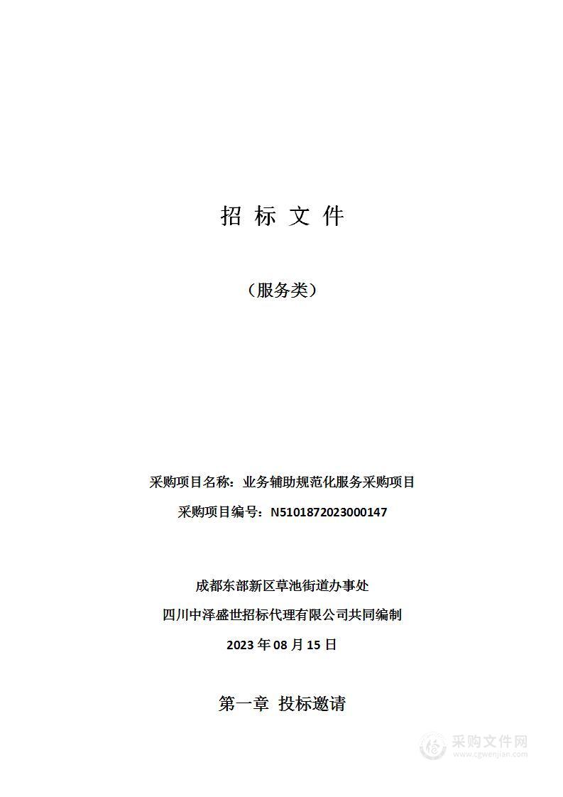 成都东部新区草池街道办事处业务辅助规范化服务采购项目