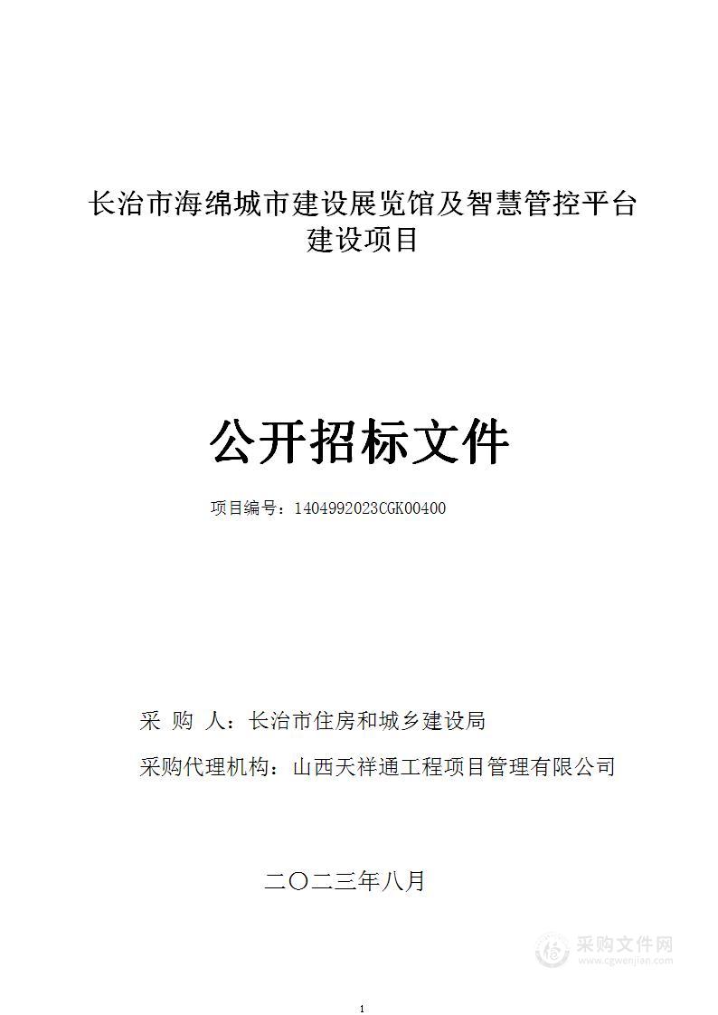 长治市海绵城市建设展览馆及智慧管控平台建设项目