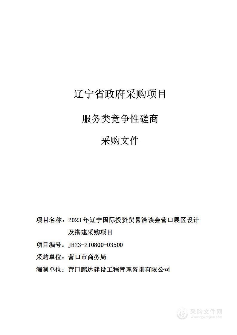 2023年辽宁国际投资贸易洽谈会营口展区设计及搭建采购项目