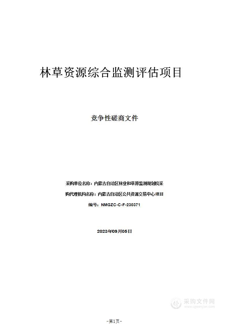 林草资源综合监测评估项目